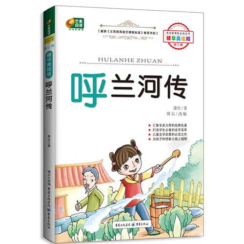 呼兰河传-第三辑-精华美绘版