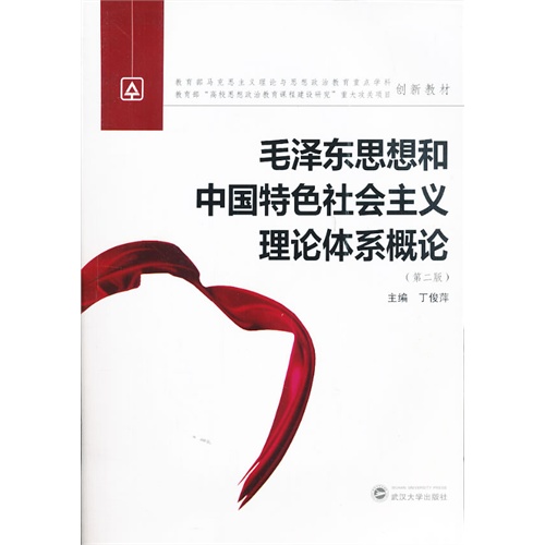 毛泽东思想和中国特色社会主义理论体系概论-(第二版)