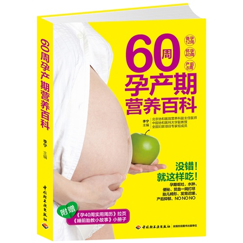 60周孕产期营养百科-附赠《孕40周实用周历》拉页-《睡前胎教小故事》小册子