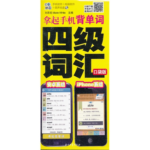 四级词汇-拿起手机背单词-口袋版-手机软件+电脑软件+原声光盘