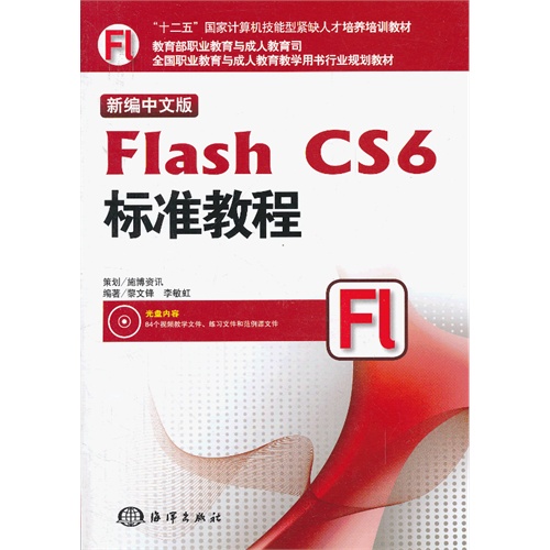 Flash CS6标准教程-新编中文版-(含1DVD)