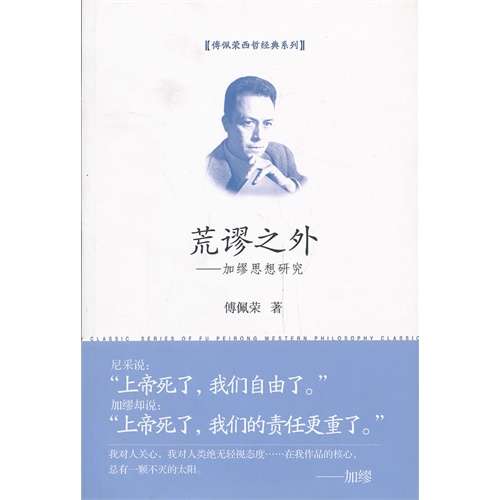 荒谬之外-加缪思想研究