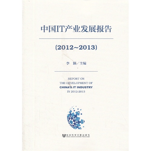 2012-2013-中国IT产业发展报告