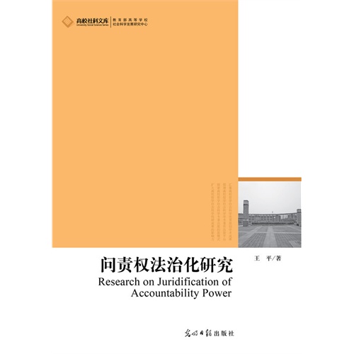 问责权法治化研究