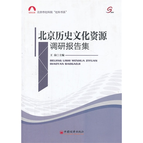 北京历史文化资源调研报告集