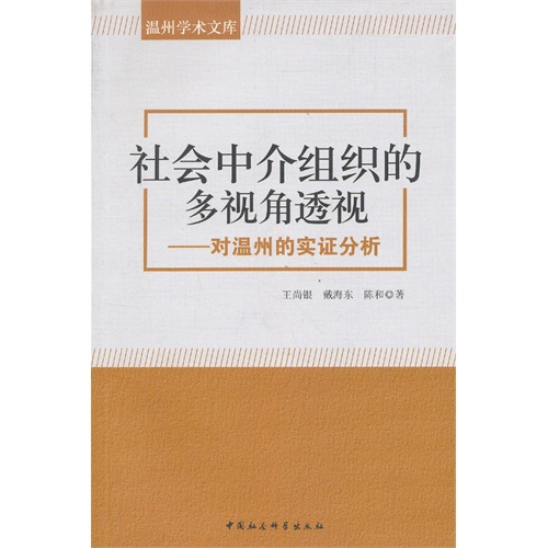 社会中介组织的多视角透视-对温州的实证分析