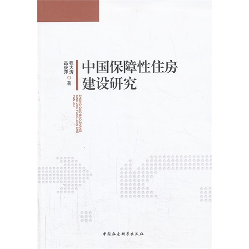 中国保障性住房建设研究