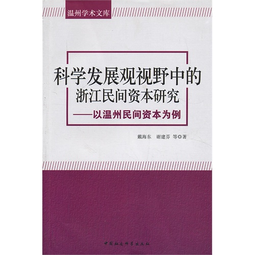 科学发展观视野中的浙江民间资本研究-以温州民间资本为例