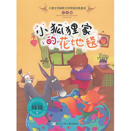 小狐狸家的花地毯-注音版