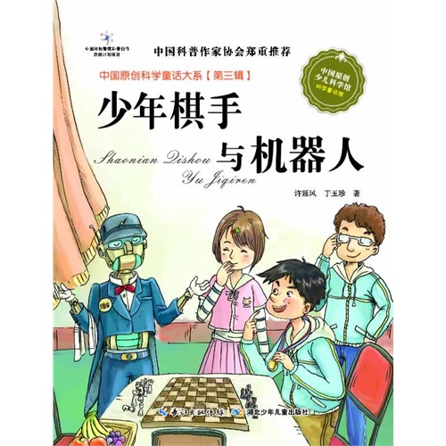 少年棋手与机器人