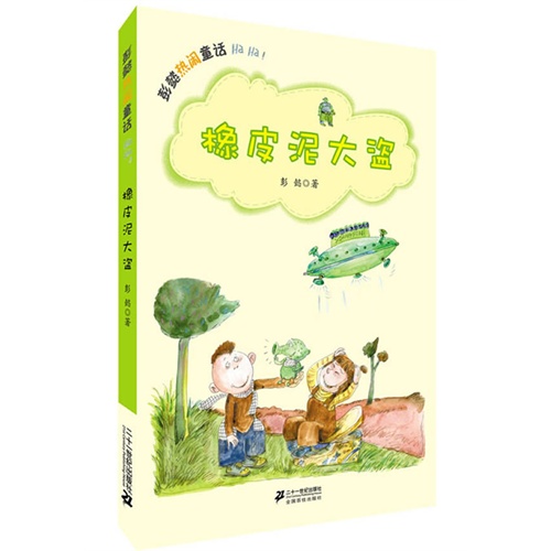橡皮泥大盗-彭懿热闹童话