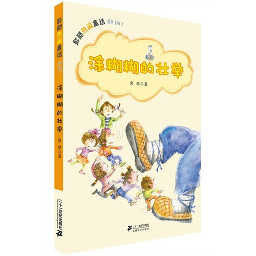 涂糊糊的壮举-彭懿热闹童话