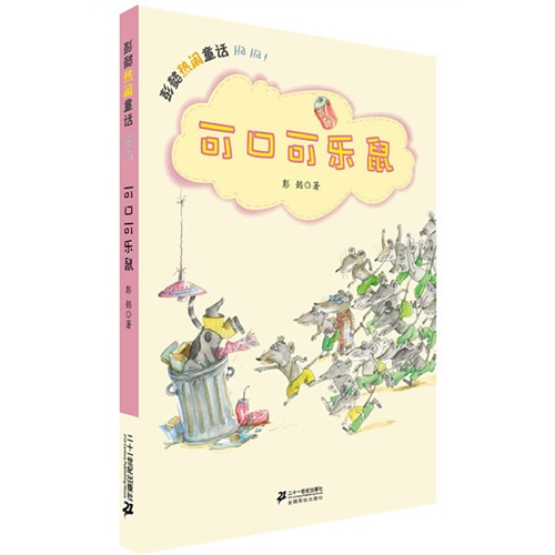 可口可乐鼠-彭懿热闹童话