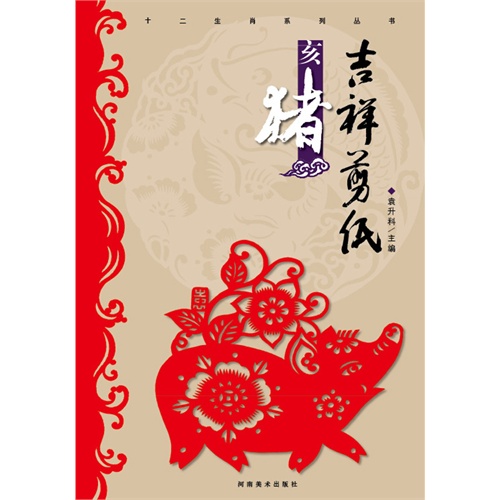亥猪-吉祥剪纸