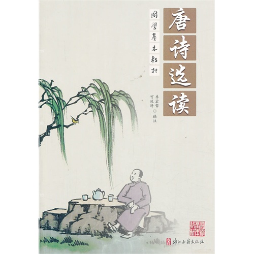 唐诗选读