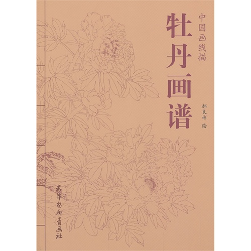 牡丹画谱-中国画线描