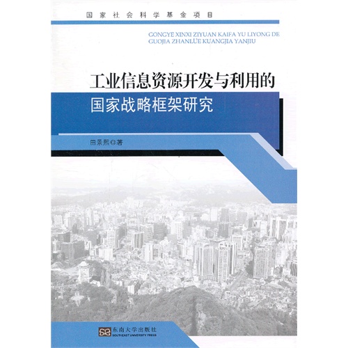 工业信息资源开发与利用的国家战略框架研究