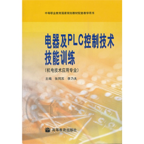 电器及PLC控制技术技能训练(附光盘)