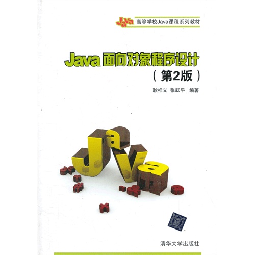 Java面向对象程序设计(第2版)
