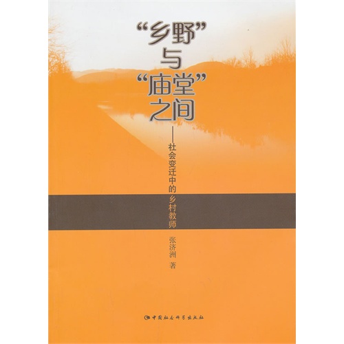 乡野与庙堂之间-社会变迁中的乡村教师