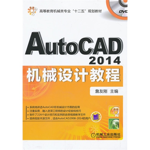 AtuoCAD 2014机械设计教程-(含1DVD)