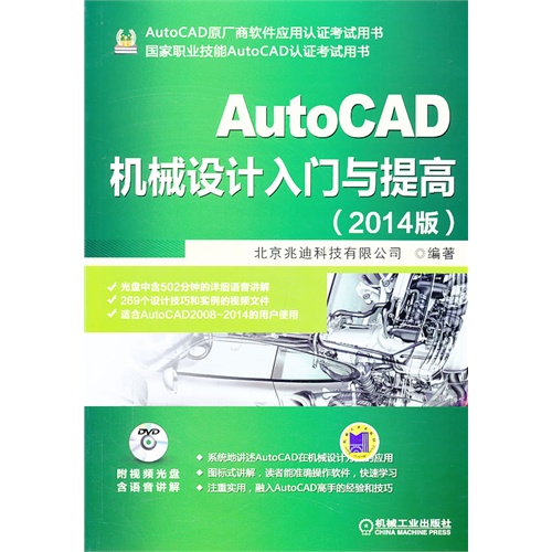 AutoCAD机械设计入门与提高-(2014版)-(含1DVD)