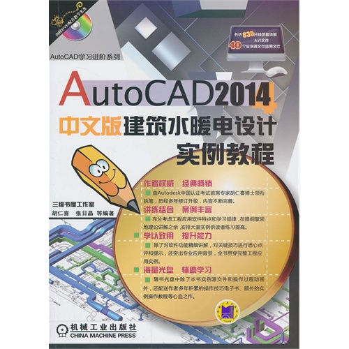 AutoCAD 2014中文版建筑水暖电设计实例教程-(含1DVD)