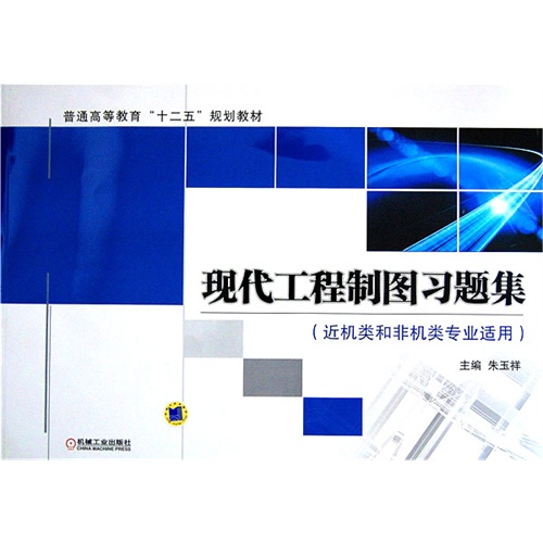 现代工程制图习题集-(近机类和非机类专业适用)