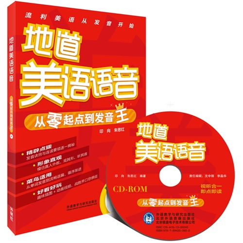 地道美语语音-从零起点到发音王-(附赠CD-ROM光盘1张)