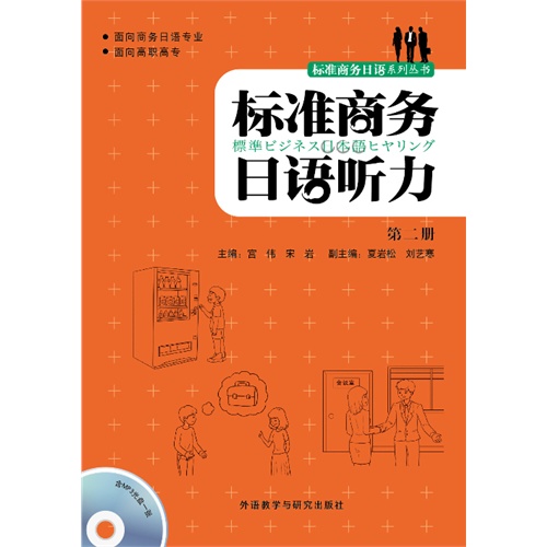 标准商务日语听力-第二册-(含MP3光盘一张)