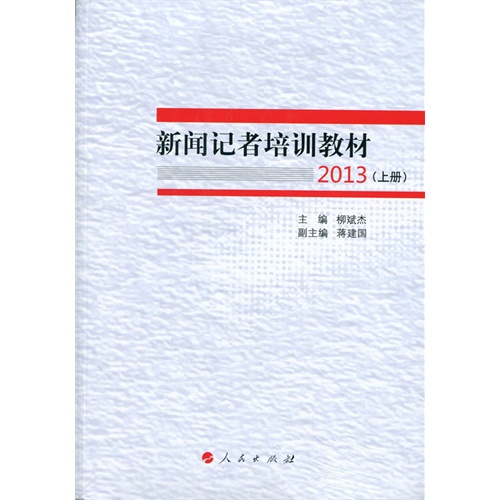 2013-新闻记者培训教材-(全2册)