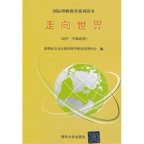 高中一年级适用-走向世界