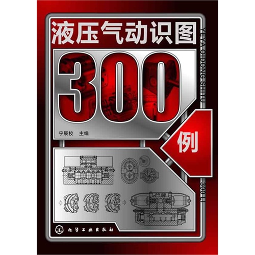 液压气动识图300例