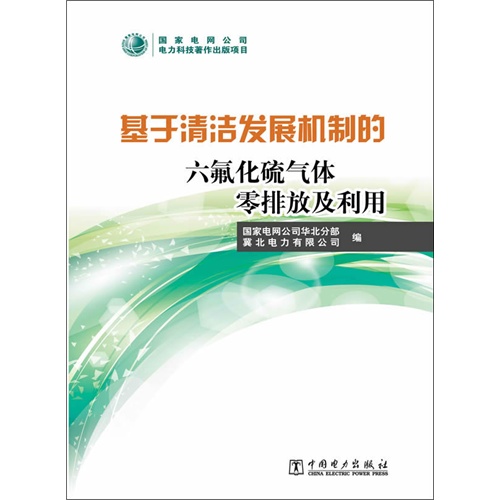 基于清洁发展机制的六氟化硫气体零排放及利用