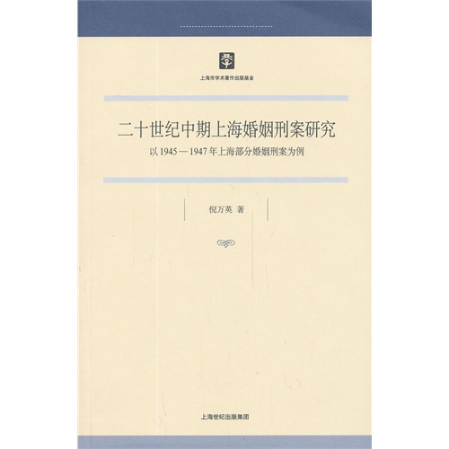 二十世纪中期上海婚姻刑案研究-以1945-1947年上海部分婚姻刑案为例