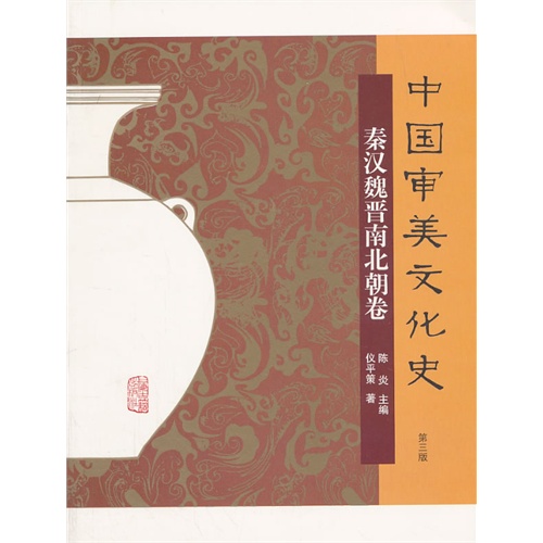 秦汉魏晋南北朝卷-中国审美文化史-第三版