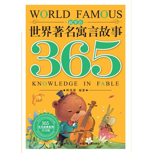365天天经典系列 世界著名寓言故事365 秋季卷