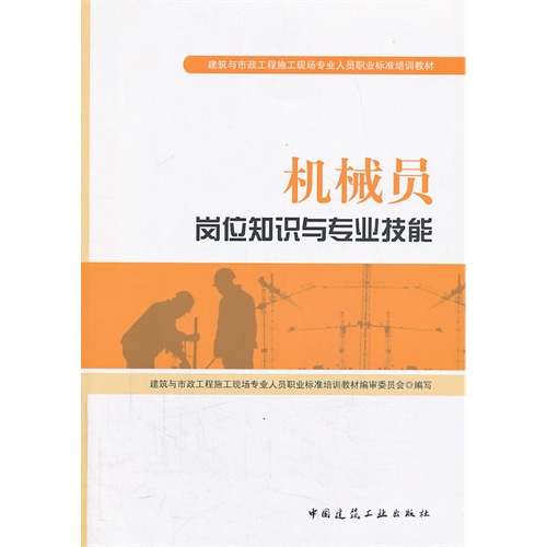 机械员岗位知识与专业技能