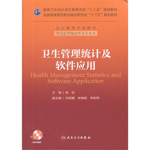 卫生管理统计及软件应用-供卫生管理及相关专业用-(含光盘)