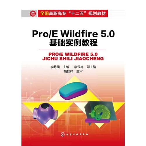 Pro/E Wildfire 5.0基础实例教程