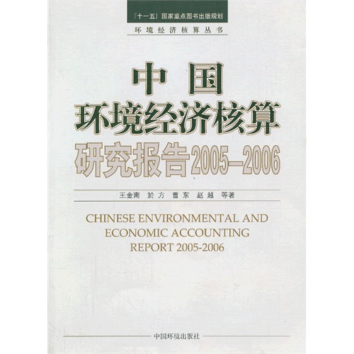 2005-2006-中国环境经济核算研究报告