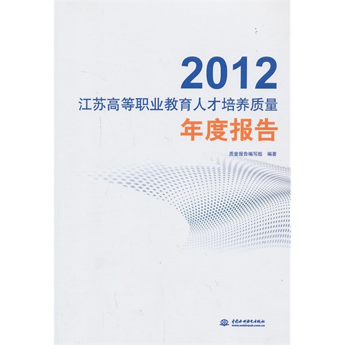 2012-江苏高等职业教育人才培养质量年度报告