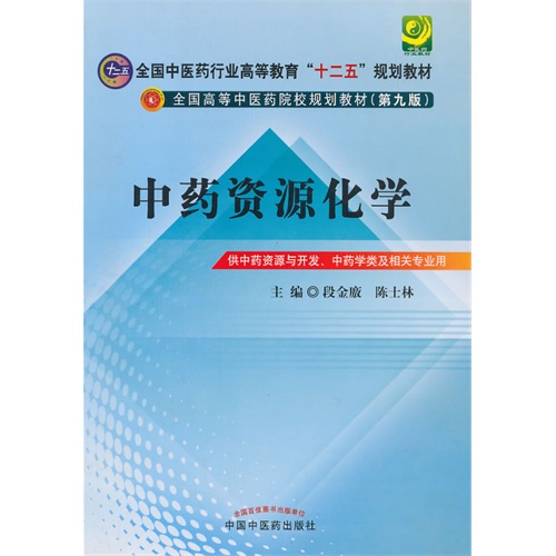 中药资源化学-供中药资源与开发.中药学类及相关专业用