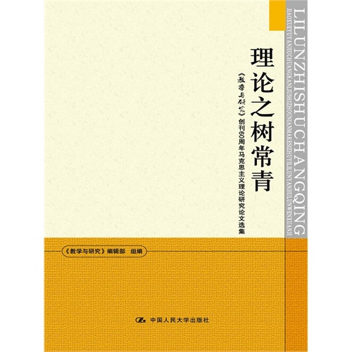 理论之树常青-《教学与研究》创刊60周年马克思主义理论研究论文选集