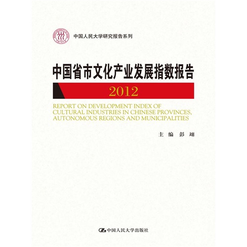 2012-中国省市文化产业发展指数报告