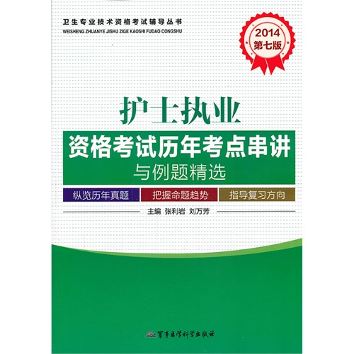 2014-护士执业资格考试历年考点串讲与例题精选-第七版