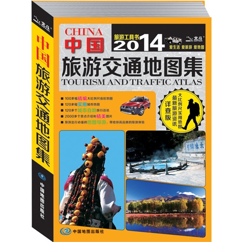2014-中国旅游交通地图集-详查版