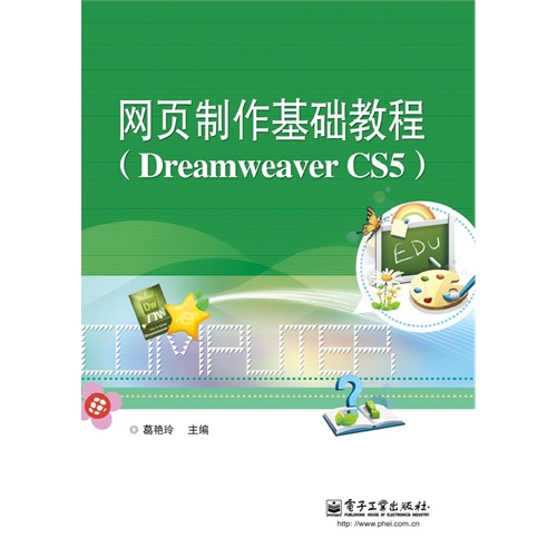 网页制作基础教程-(Dreamweaver CS5)