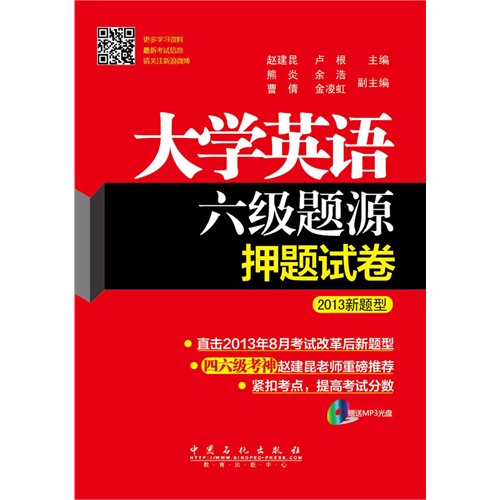 大学英语六级题源押题试卷-2013新题型