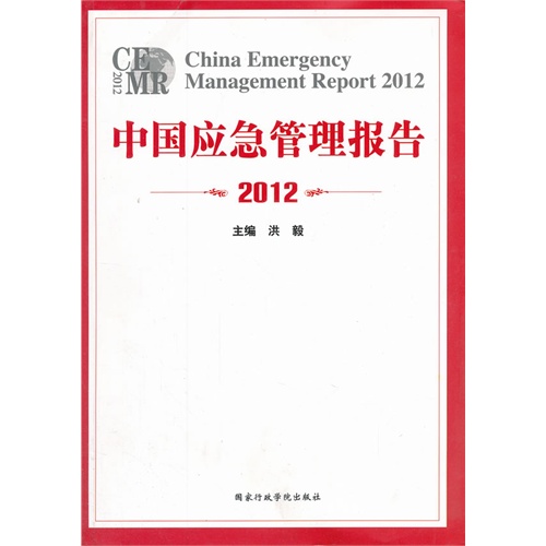 中国应急管理报告2012